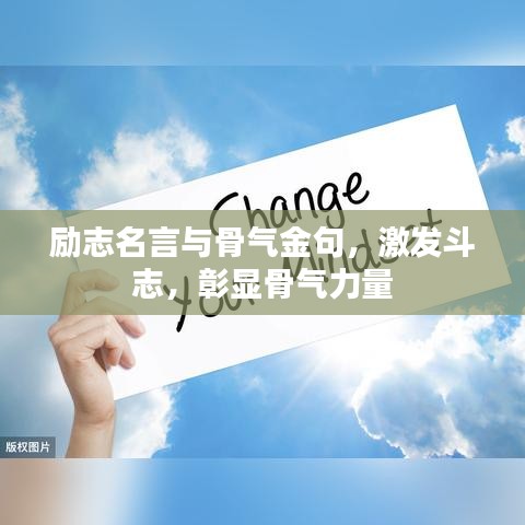 勵(lì)志名言與骨氣金句，激發(fā)斗志，彰顯骨氣力量