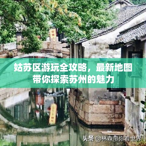 姑蘇區(qū)游玩全攻略，最新地圖帶你探索蘇州的魅力