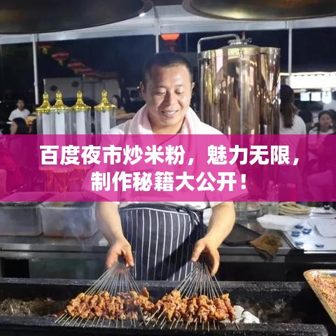 百度夜市炒米粉，魅力無限，制作秘籍大公開！