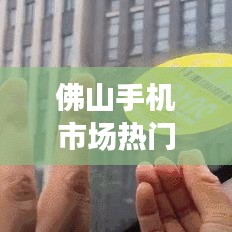 佛山手機(jī)市場(chǎng)熱門解讀，十大熱門手機(jī)大盤點(diǎn)