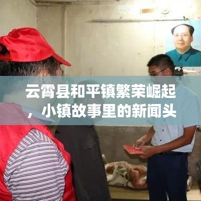 云霄縣和平鎮(zhèn)繁榮崛起，小鎮(zhèn)故事里的新聞?lì)^條