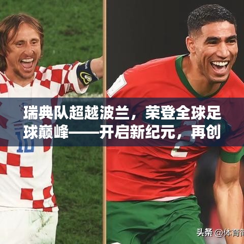 瑞典隊(duì)超越波蘭，榮登全球足球巔峰——開啟新紀(jì)元，再創(chuàng)輝煌