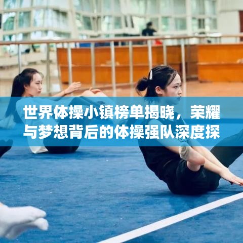 世界體操小鎮(zhèn)榜單揭曉，榮耀與夢(mèng)想背后的體操?gòu)?qiáng)隊(duì)深度探尋