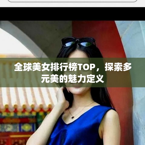 全球美女排行榜TOP，探索多元美的魅力定義