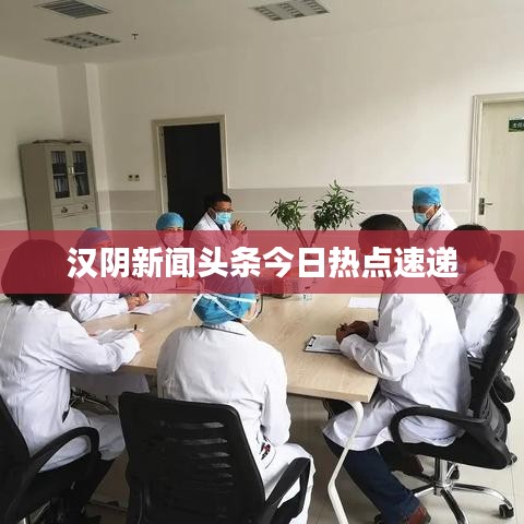 漢陰新聞?lì)^條今日熱點(diǎn)速遞
