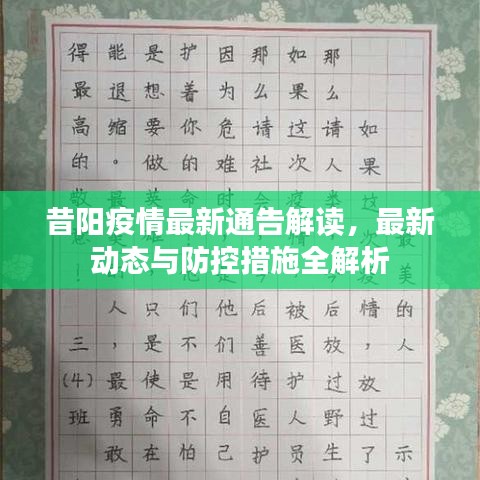 昔陽(yáng)疫情最新通告解讀，最新動(dòng)態(tài)與防控措施全解析