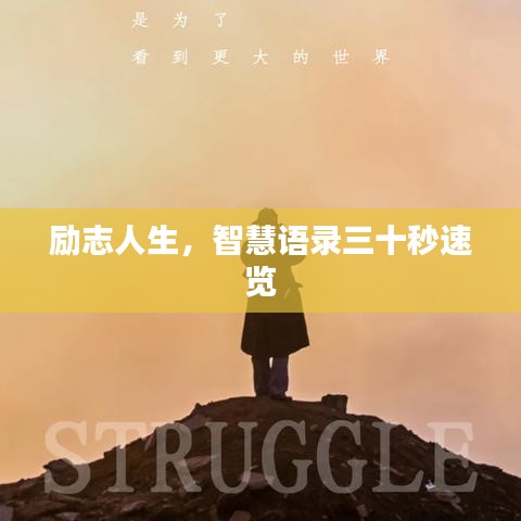 勵志人生，智慧語錄三十秒速覽
