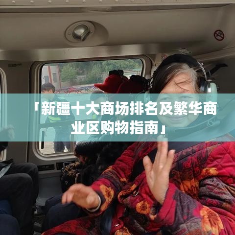 「新疆十大商場(chǎng)排名及繁華商業(yè)區(qū)購(gòu)物指南」