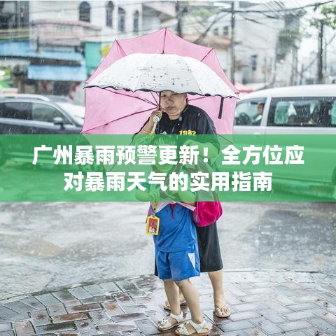 廣州暴雨預警更新！全方位應對暴雨天氣的實用指南