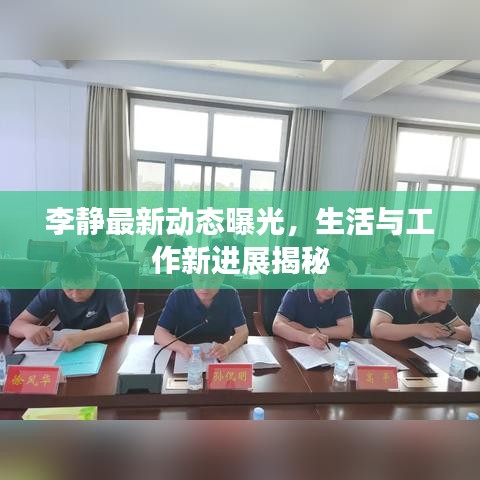 李靜最新動態(tài)曝光，生活與工作新進(jìn)展揭秘