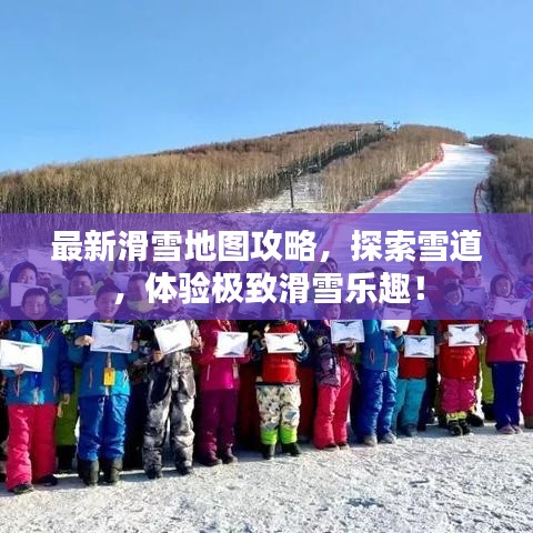 最新滑雪地圖攻略，探索雪道，體驗(yàn)極致滑雪樂(lè)趣！