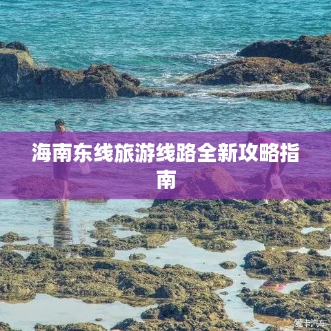 海南東線(xiàn)旅游線(xiàn)路全新攻略指南