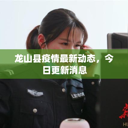 龍山縣疫情最新動態(tài)，今日更新消息