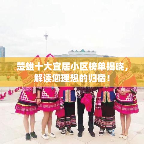 楚雄十大宜居小區(qū)榜單揭曉，解讀您理想的歸宿！