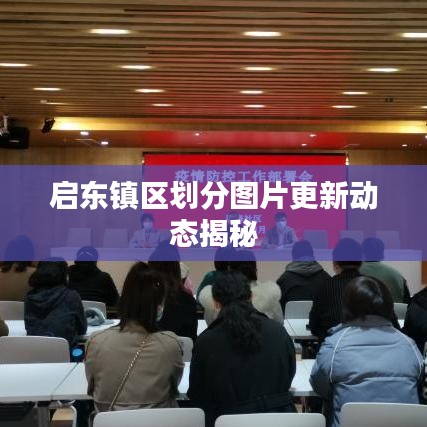 啟東鎮(zhèn)區(qū)劃分圖片更新動態(tài)揭秘