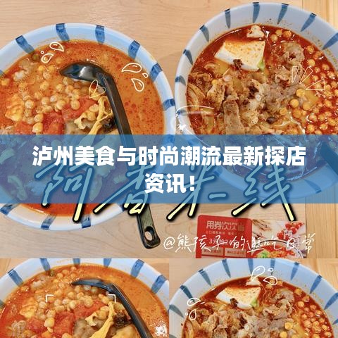 瀘州美食與時尚潮流最新探店資訊！