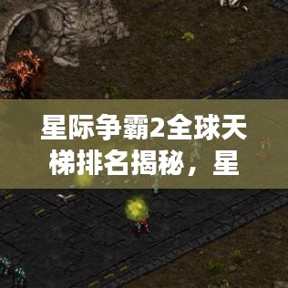 星際爭霸2全球天梯排名揭秘，星際榮耀之路的探索之旅