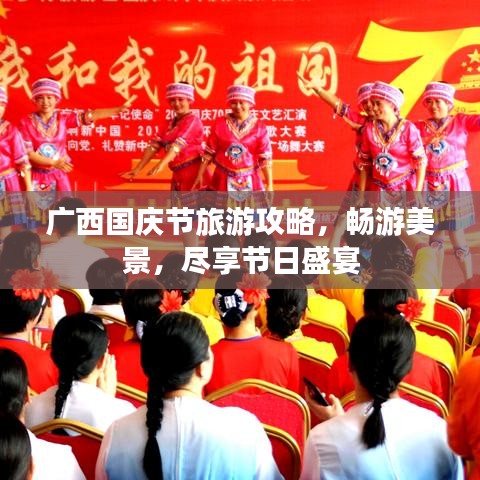 廣西國慶節(jié)旅游攻略，暢游美景，盡享節(jié)日盛宴