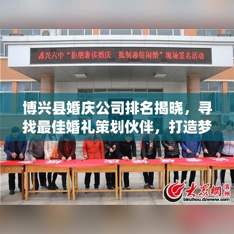 博興縣婚慶公司排名揭曉，尋找最佳婚禮策劃伙伴，打造夢(mèng)幻婚禮！