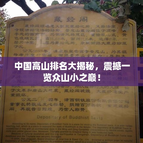 中國高山排名大揭秘，震撼一覽眾山小之巔！