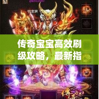 傳奇寶寶高效刷級(jí)攻略，最新指南助你輕松提升等級(jí)！