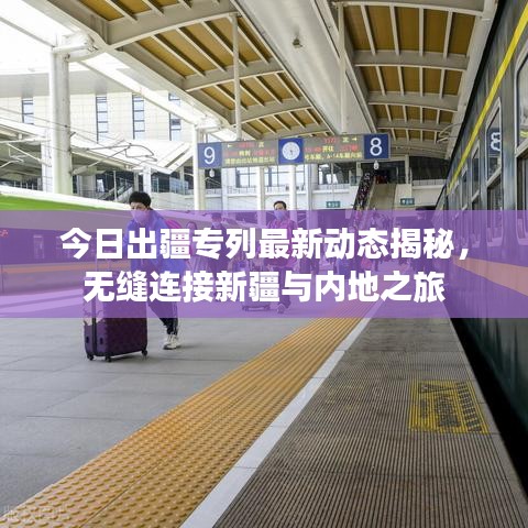 今日出疆專列最新動態(tài)揭秘，無縫連接新疆與內(nèi)地之旅