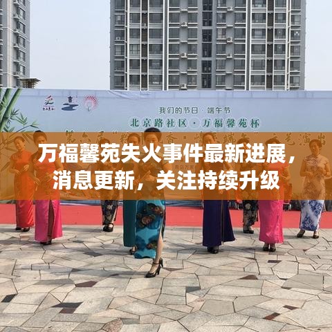 萬福馨苑失火事件最新進(jìn)展，消息更新，關(guān)注持續(xù)升級