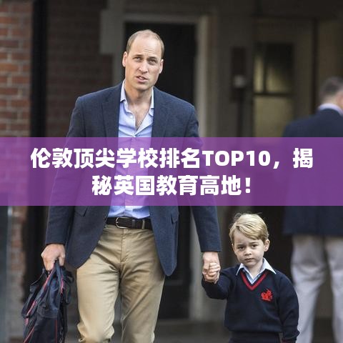 倫敦頂尖學校排名TOP10，揭秘英國教育高地！