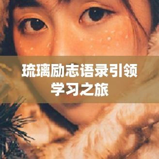 琉璃勵(lì)志語錄引領(lǐng)學(xué)習(xí)之旅