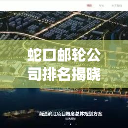 蛇口郵輪公司排名揭曉，引領(lǐng)中國海洋旅游新篇章
