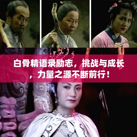 白骨精語(yǔ)錄勵(lì)志，挑戰(zhàn)與成長(zhǎng)，力量之源不斷前行！