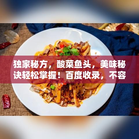 獨家秘方，酸菜魚頭，美味秘訣輕松掌握！百度收錄，不容錯過！