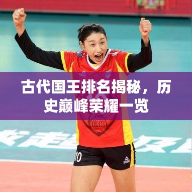 古代國王排名揭秘，歷史巔峰榮耀一覽