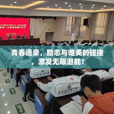 青春語(yǔ)錄，勵(lì)志與唯美的碰撞，激發(fā)無(wú)限潛能！