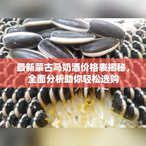 最新蒙古馬奶酒價格表揭秘，全面分析助你輕松選購