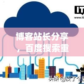 博客站長分享，百度搜索重置秘籍，輕松解決搜索難題！