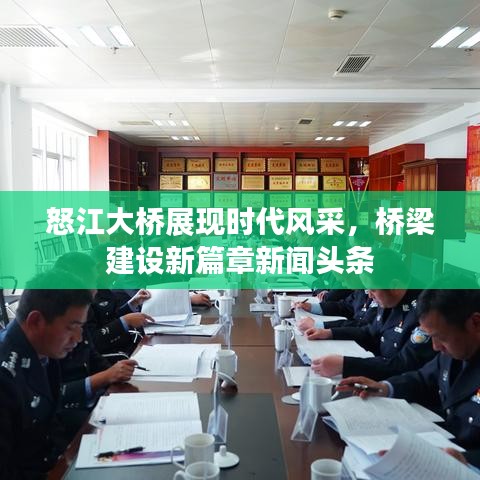 怒江大橋展現(xiàn)時代風采，橋梁建設(shè)新篇章新聞頭條