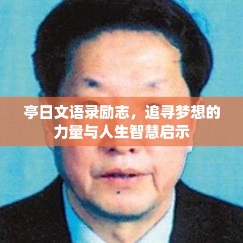 亭日文語(yǔ)錄勵(lì)志，追尋夢(mèng)想的力量與人生智慧啟示