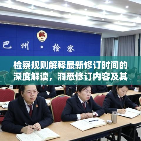 檢察規(guī)則解釋最新修訂時間的深度解讀，洞悉修訂內(nèi)容及其影響
