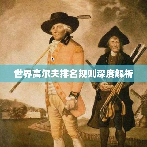 世界高爾夫排名規(guī)則深度解析