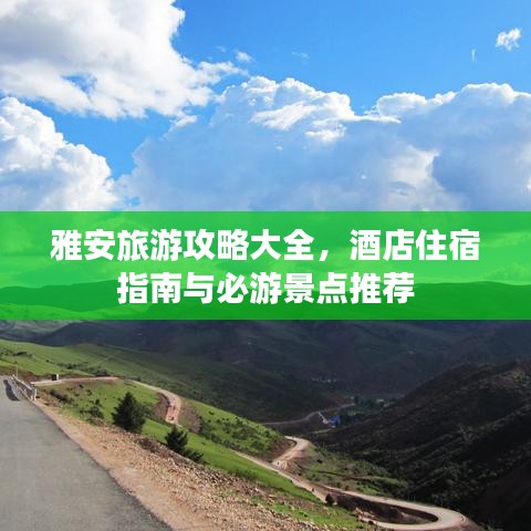 雅安旅游攻略大全，酒店住宿指南與必游景點(diǎn)推薦