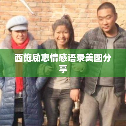 西施勵(lì)志情感語錄美圖分享