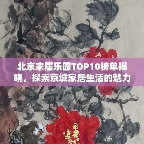 北京家居樂園TOP10榜單揭曉，探索京城家居生活的魅力與精彩