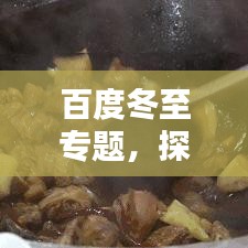 百度冬至專題，探尋冬至文化習(xí)俗，深度了解冬至內(nèi)涵