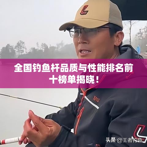 全國釣魚桿品質(zhì)與性能排名前十榜單揭曉！