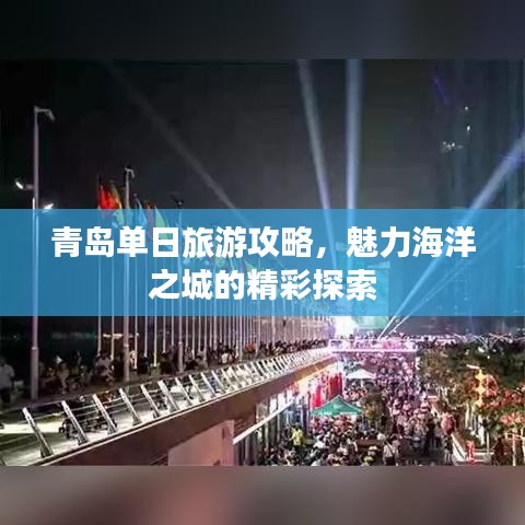 青島單日旅游攻略，魅力海洋之城的精彩探索