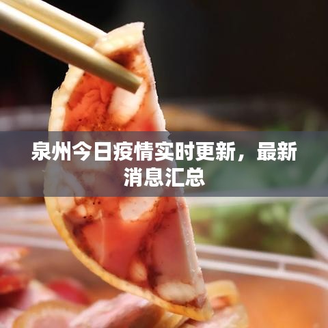 泉州今日疫情實(shí)時(shí)更新，最新消息匯總