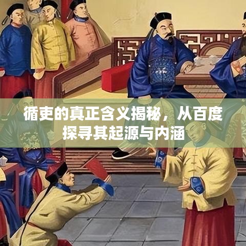 循吏的真正含義揭秘，從百度探尋其起源與內(nèi)涵