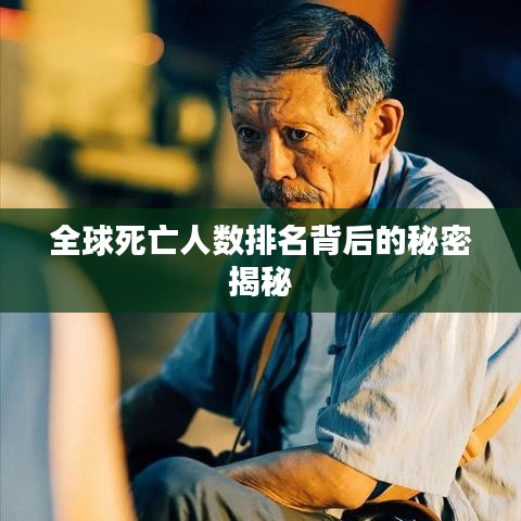 全球死亡人數(shù)排名背后的秘密揭秘