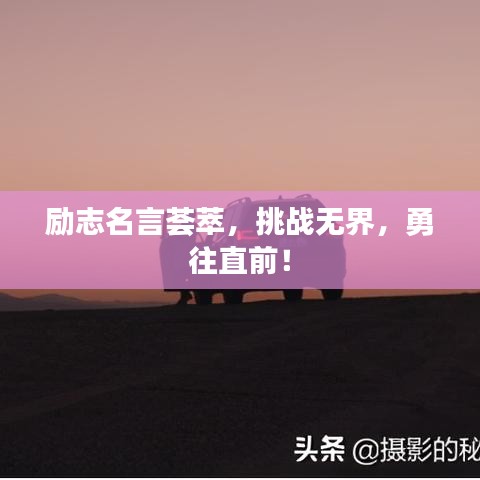 勵(lì)志名言薈萃，挑戰(zhàn)無界，勇往直前！